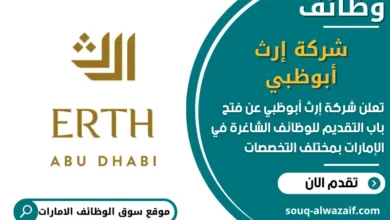 فرص عمل شركة إرث أبوظبي في الامارات