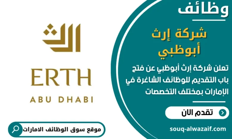 فرص عمل شركة إرث أبوظبي في الامارات