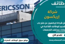 فرص عمل شركة إريكسون في الامارات