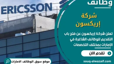فرص عمل شركة إريكسون في الامارات