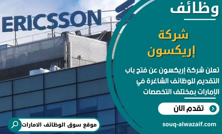 فرص عمل شركة إريكسون في الامارات