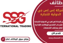 فرص عمل مميزة في شركة إس إس جي الدولية للتجارة في قطر