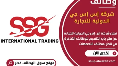 فرص عمل مميزة في شركة إس إس جي الدولية للتجارة في قطر
