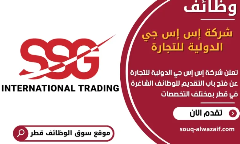 فرص عمل مميزة في شركة إس إس جي الدولية للتجارة في قطر