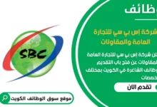 وظائف شركة إس بي سي للتجارة العامة والمقاولات في الكويت