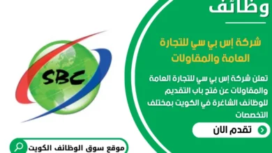 وظائف شركة إس بي سي للتجارة العامة والمقاولات في الكويت