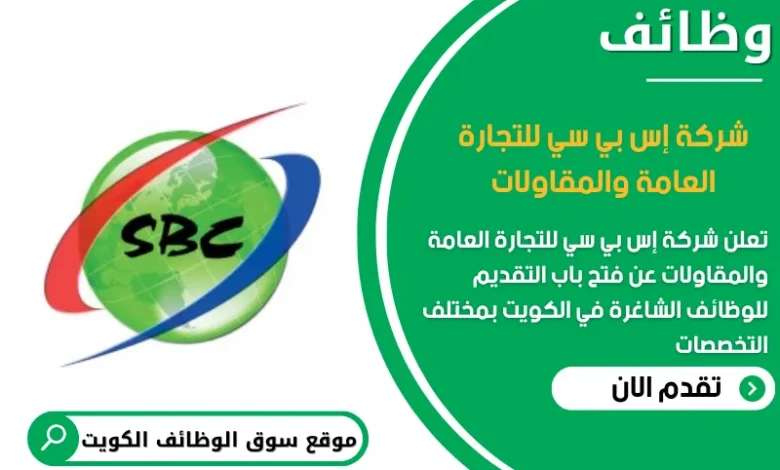 وظائف شركة إس بي سي للتجارة العامة والمقاولات في الكويت