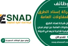 فرص عمل شركة إسناد الطرق للمقاولات العامة في السعودية