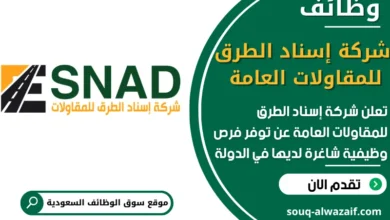 فرص عمل شركة إسناد الطرق للمقاولات العامة في السعودية