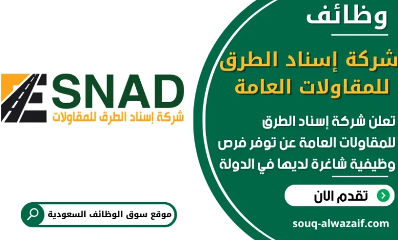 فرص عمل شركة إسناد الطرق للمقاولات العامة في السعودية