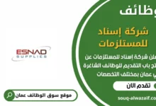 تعلن شركة إسناد للمستلزمات في عمان عن وظائف شاغرة