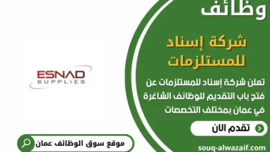 تعلن شركة إسناد للمستلزمات في عمان عن وظائف شاغرة
