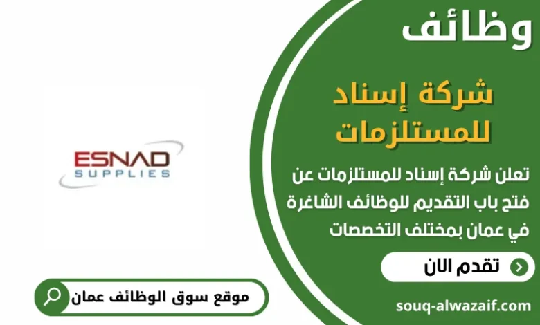 تعلن شركة إسناد للمستلزمات في عمان عن وظائف شاغرة