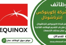فرص عمل مميزة في شركة إكوينوكس إنترناشونال في عمان