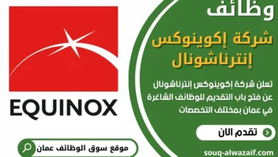 فرص عمل مميزة في شركة إكوينوكس إنترناشونال في عمان
