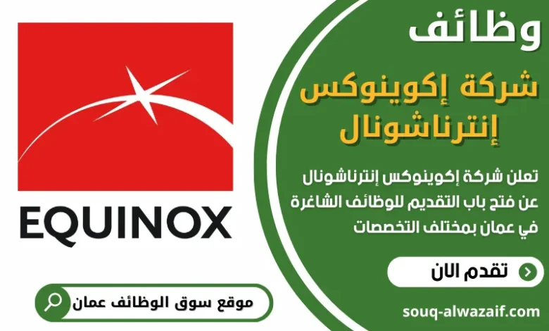 فرص عمل مميزة في شركة إكوينوكس إنترناشونال في عمان