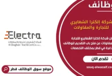 وظائف شركة إلكترا الشغايري للتجارة والمقاولات في قطر