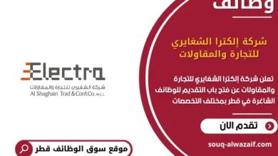 وظائف شركة إلكترا الشغايري للتجارة والمقاولات في قطر