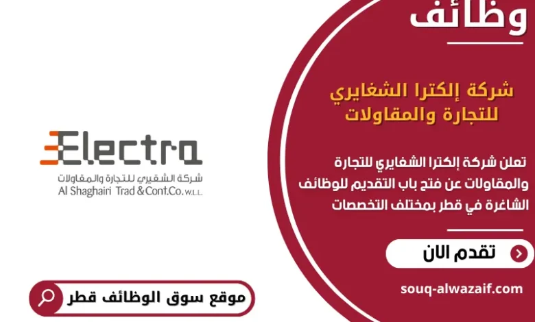 وظائف شركة إلكترا الشغايري للتجارة والمقاولات في قطر