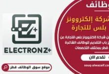 فرص عمل مميزة في شركة إلكتروونز بلس للتجارة في قطر