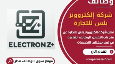 فرص عمل مميزة في شركة إلكتروونز بلس للتجارة في قطر
