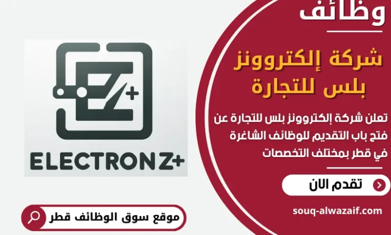 فرص عمل مميزة في شركة إلكتروونز بلس للتجارة في قطر