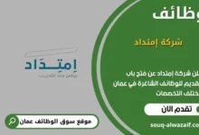 وظائف شركة إمتداد في عمان