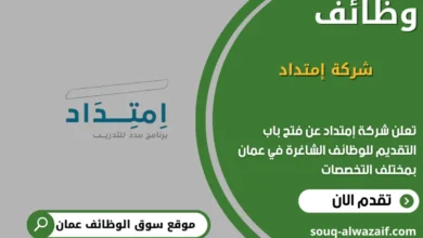وظائف شركة إمتداد في عمان