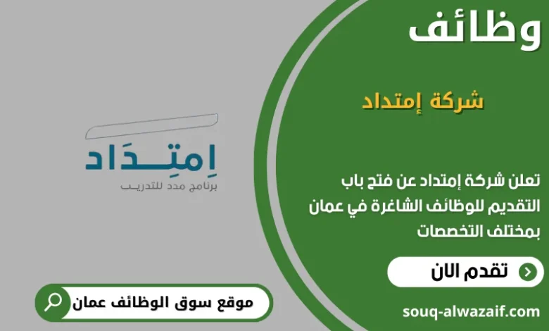 وظائف شركة إمتداد في عمان
