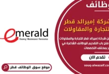 فرص عمل مميزة في شركة إميرالد قطر للتجارة والمقاولات في قطر