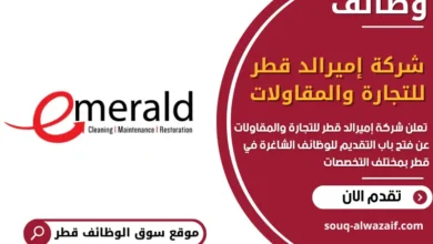 فرص عمل مميزة في شركة إميرالد قطر للتجارة والمقاولات في قطر