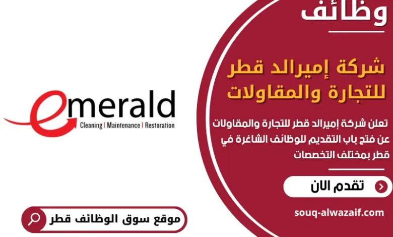 فرص عمل مميزة في شركة إميرالد قطر للتجارة والمقاولات في قطر