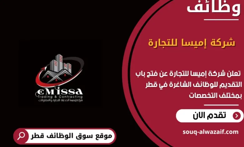 وظائف شركة إميسا للتجارة في قطر