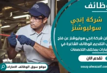 فرص عمل شركة إنجي سوليوشنز في الامارات