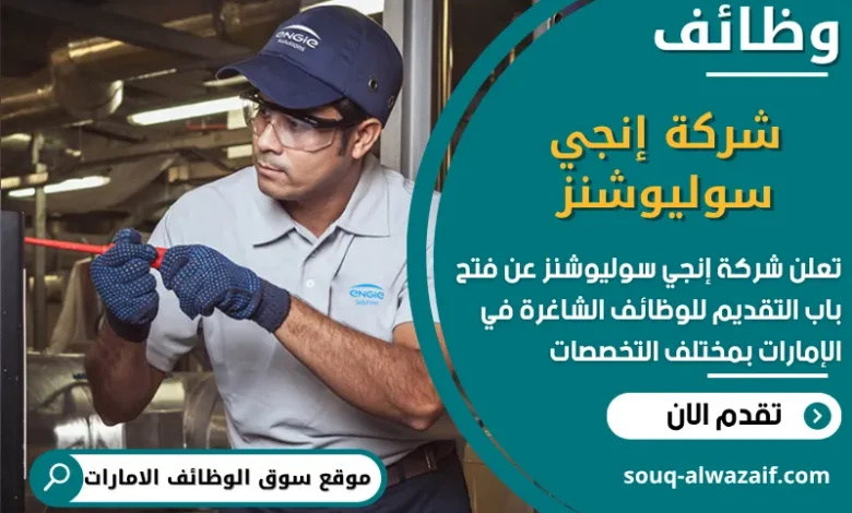 فرص عمل شركة إنجي سوليوشنز في الامارات