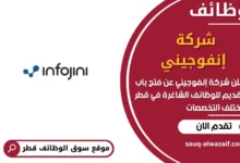 فرص عمل مميزة في شركة إنفوجيني في قطر