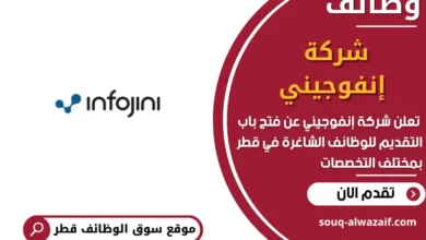 فرص عمل مميزة في شركة إنفوجيني في قطر