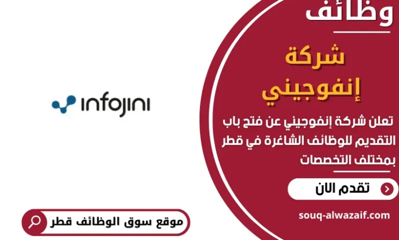 فرص عمل مميزة في شركة إنفوجيني في قطر
