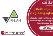 فرص عمل شركة الأفلاح للتجارة والمقاولات في قطر