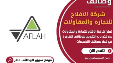 فرص عمل شركة الأفلاح للتجارة والمقاولات في قطر