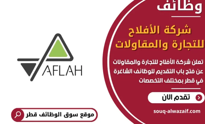 فرص عمل شركة الأفلاح للتجارة والمقاولات في قطر
