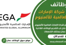 فرص عمل مميزة في شركة الإمارات العالمية للألمنيوم في عمان