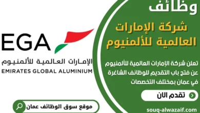 فرص عمل مميزة في شركة الإمارات العالمية للألمنيوم في عمان