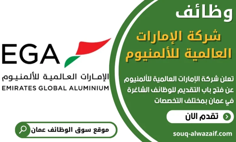 فرص عمل مميزة في شركة الإمارات العالمية للألمنيوم في عمان