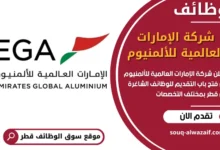 فرص عمل مميزة في شركة الإمارات العالمية للألمنيوم في قطر