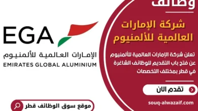 فرص عمل مميزة في شركة الإمارات العالمية للألمنيوم في قطر