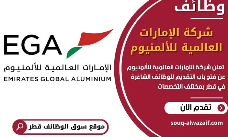 فرص عمل مميزة في شركة الإمارات العالمية للألمنيوم في قطر