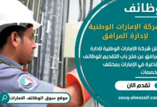 فرص عمل شركة الإمارات الوطنية لإدارة المرافق في الامارات
