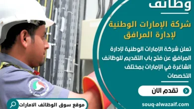 فرص عمل شركة الإمارات الوطنية لإدارة المرافق في الامارات