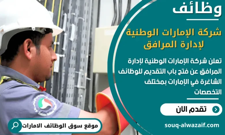 فرص عمل شركة الإمارات الوطنية لإدارة المرافق في الامارات